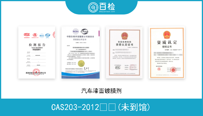 CAS203-2012  (未到馆) 汽车漆面镀膜剂 